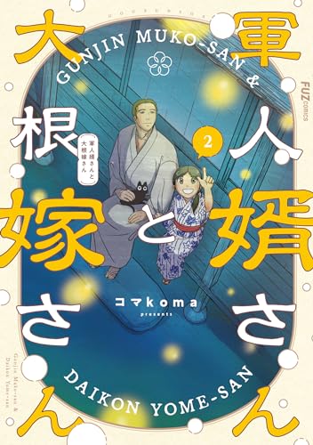 軍人婿さんと大根嫁さん7』コマkoma - 日々の綴方｜漫画感想編